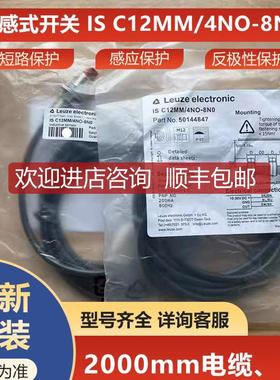 IS C12MM/4NO-8N0劳易测LEUZE电式开关50144847询价