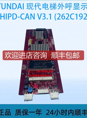 HYUNDAI 代电梯外呼显示HIPD-CAN V3.1 262C192)询价