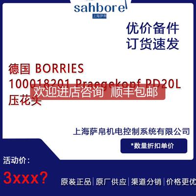BORRIES 100018201 Praegekopf PD20L 压花头 询价