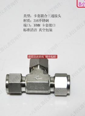 UNIL锈钢卡套接头卡套联合三通10MM接头UUT-M10询价