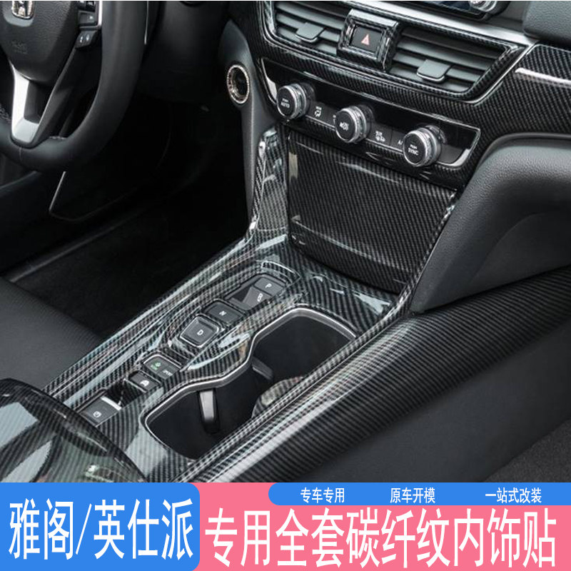 专用18-22款十代半雅阁中控档位面板装饰英仕派车内饰改装碳纤维