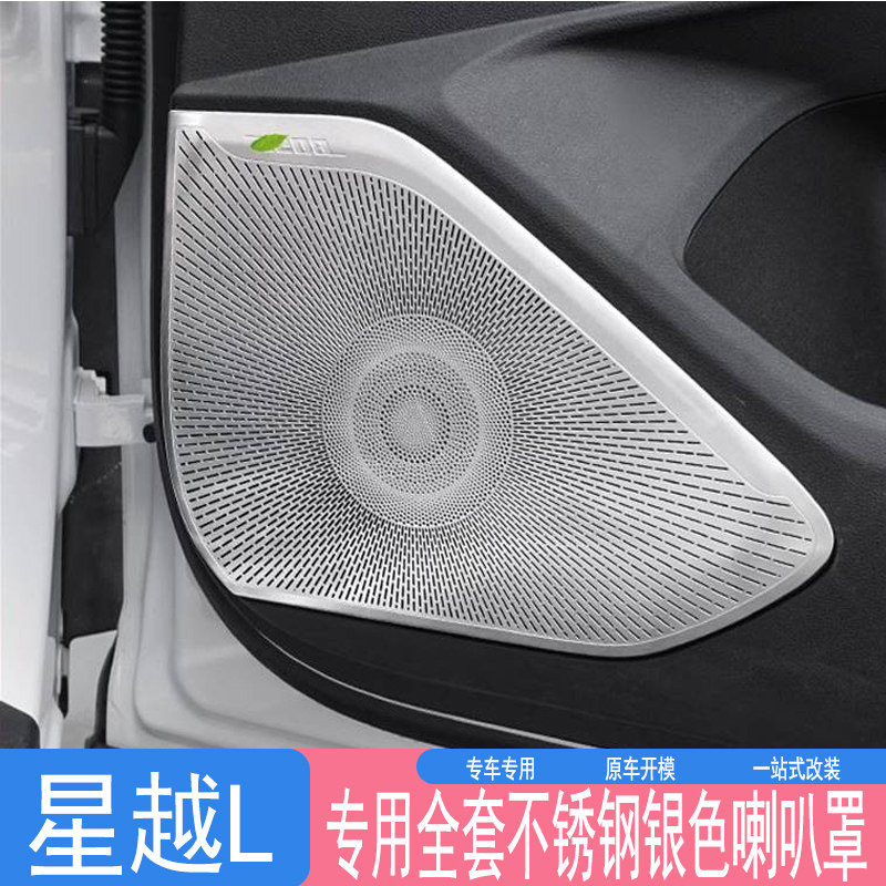适用吉利星越l车门喇叭罩中控台仪表boss音响罩金属盖板内饰套件