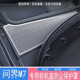 适用于24款华为问界M7发动机盖进气口保护罩改装饰品专用配件用品