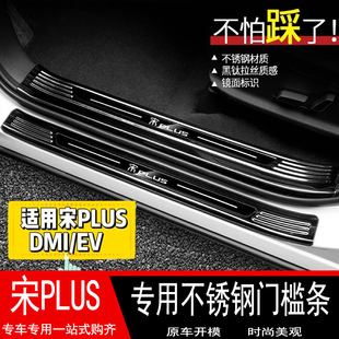21/23款版比亚迪宋plusdmi门槛条宋PLUSev改装不锈钢迎宾踏板