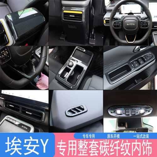 适用广汽埃安Y中控排挡框档位贴片AIONY扶手箱内饰亮片改装碳纤维