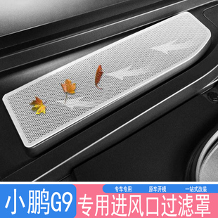 适用24款小鹏G9前机舱盖防尘罩空调进气风口保护过滤芯防虫网改装
