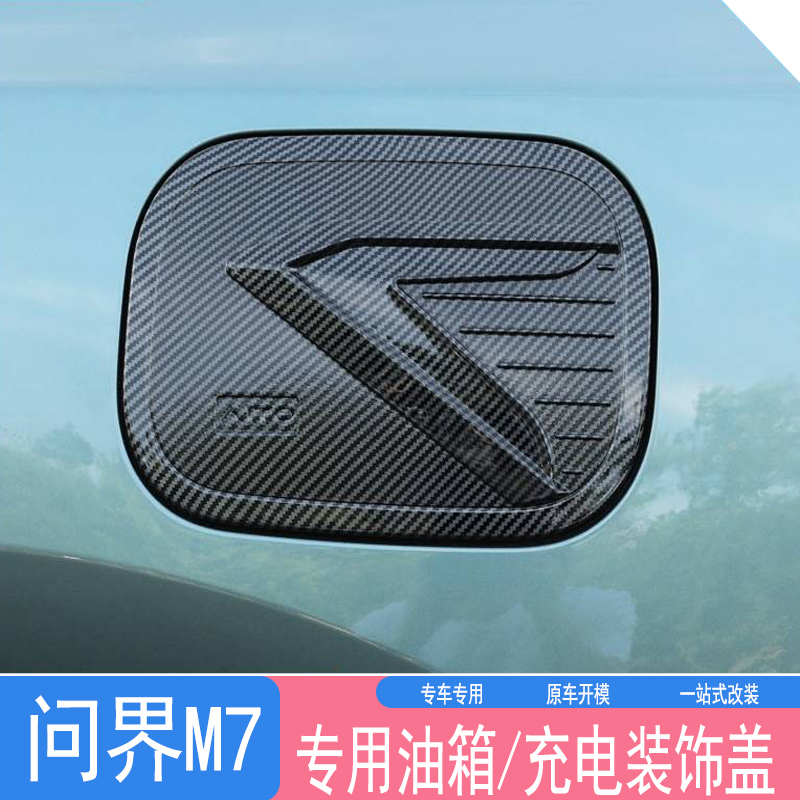 适用于aito问界M7改装油箱盖贴abs亮片碳纤纹外饰车身装饰贴专用