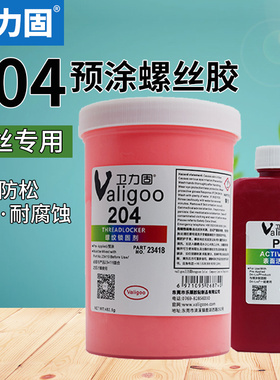 卫力固预涂型螺丝胶水200黄色204粉色205蓝色螺纹胶螺钉止退固定