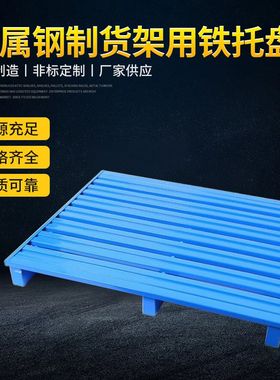 堆垛架金属钢制货架用钢铁托盘可定托盘仓储托U盘周转托盘站板