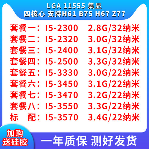i5 2300 2320 2400 2500 3330 3450 3470 3550 3570 Wcpu 1155针