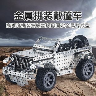 高难度金属积木拼装 玩具 敞篷越野车模型成年男孩拧螺丝螺母3D组装