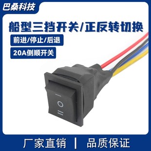 大功率倒顺开关电机正反转切换器直流正负极性交换器20A三档开关