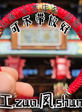 工作风顺红绳手链生肖本命年周家情D侣儿童男女款手绳家人朋友礼