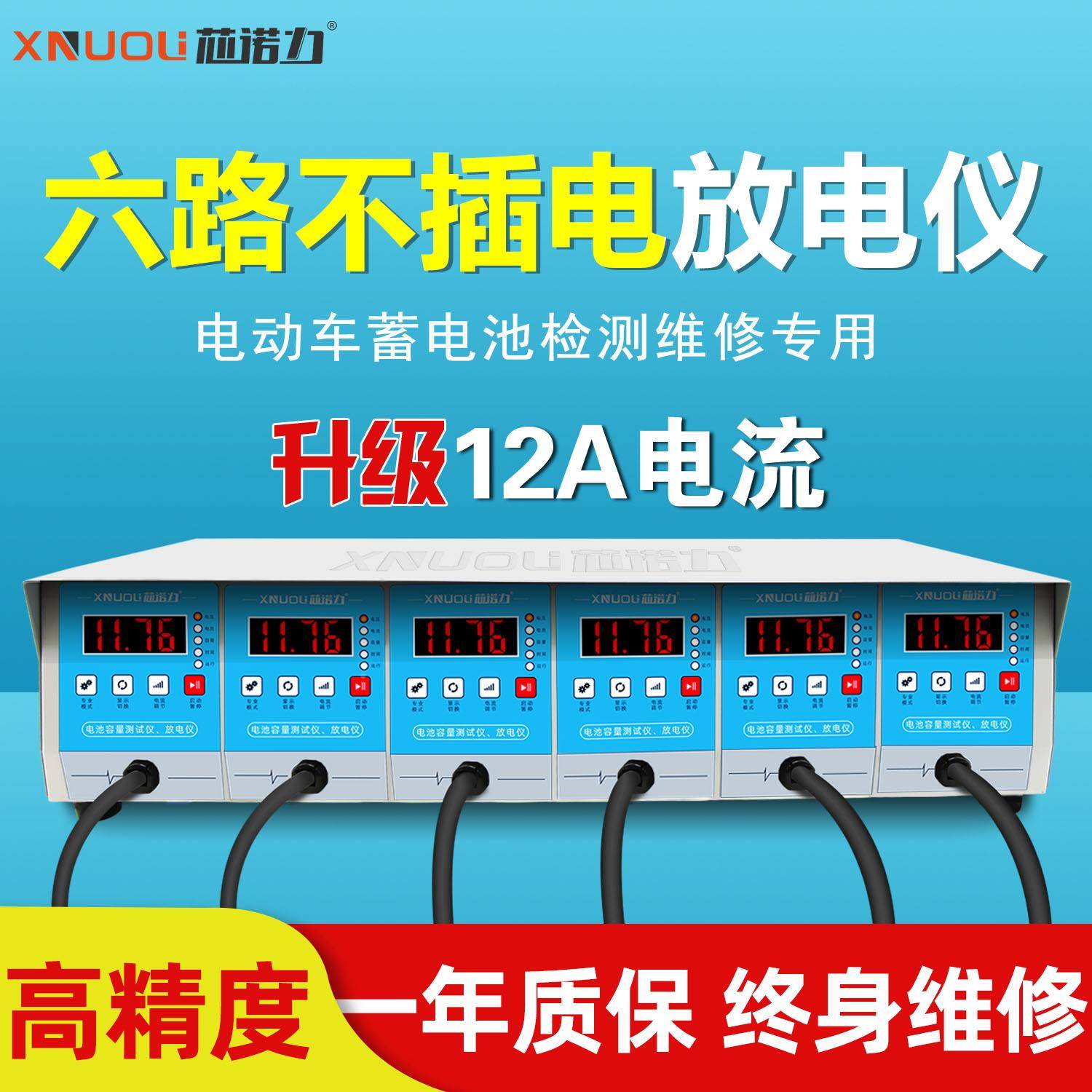 2021芯诺力电动车蓄电池放电测仪MAS蓄瓶容量电检仪6路不插1电0A