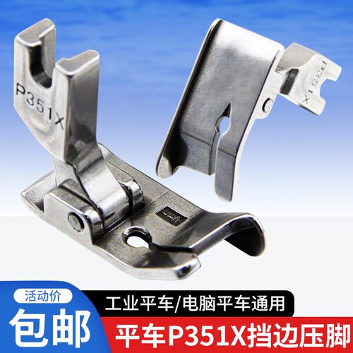 平车P351X右挡边压脚全钢电车压明线厚料压脚工U业缝纫机配件大全