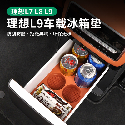 理想L9冰箱饮料k固定格防滑保护矽胶架水杯垫汽车内饰配件改装神