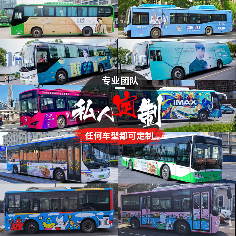 旅游租赁大巴车公交巴士活动车身广告订制婚车汽车贴纸贴设计定制