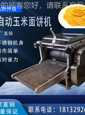 全自玉米面饼小机杂粮面商饼动机AZV全自动面饼机用玉米面饼机大