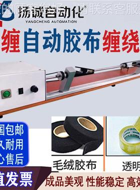扬诚 73160全自动胶缠绕机 全缠胶布机胶短带缠绕机 布超细线线可
