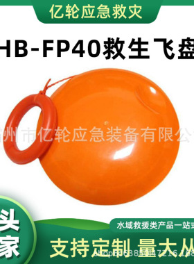 HB-FP40救生飞盘手持式搜救工具飞碟海上救援抛投式飞饼