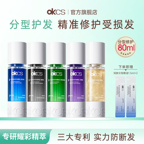 OKCS分型修护护发精油染烫漂受损干枯发防毛躁发油强韧发丝防断发