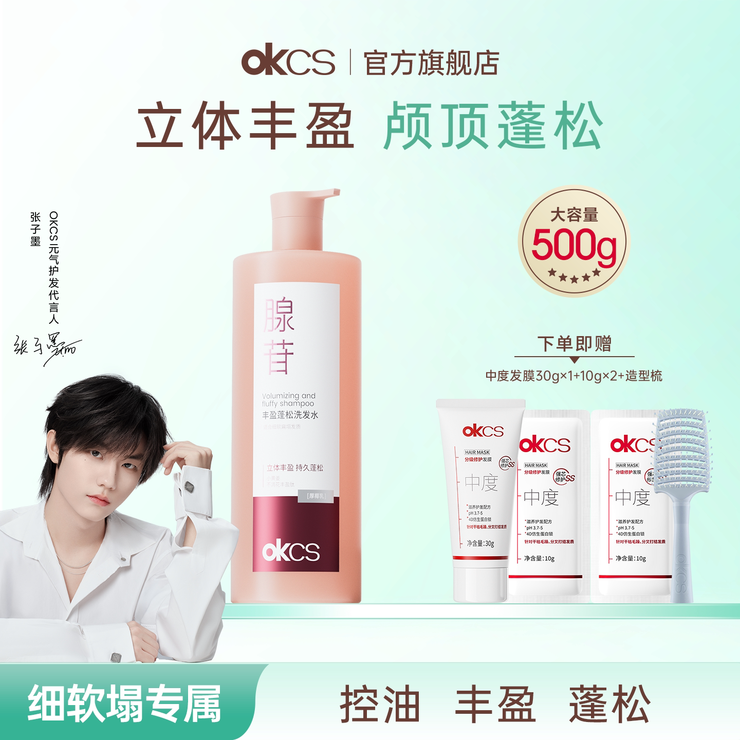 OKCS丰盈蓬松洗发水防断发改善断发保湿去屑清洁控油官方旗舰店图片
