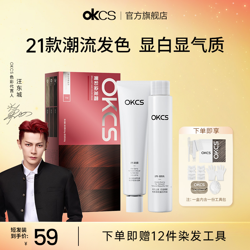 OKCS染发膏染发剂植物精华遮白发染头膏官方,美发护发/假发,彩染,淘宝优惠券,粉丝福利购,淘宝优惠卷
