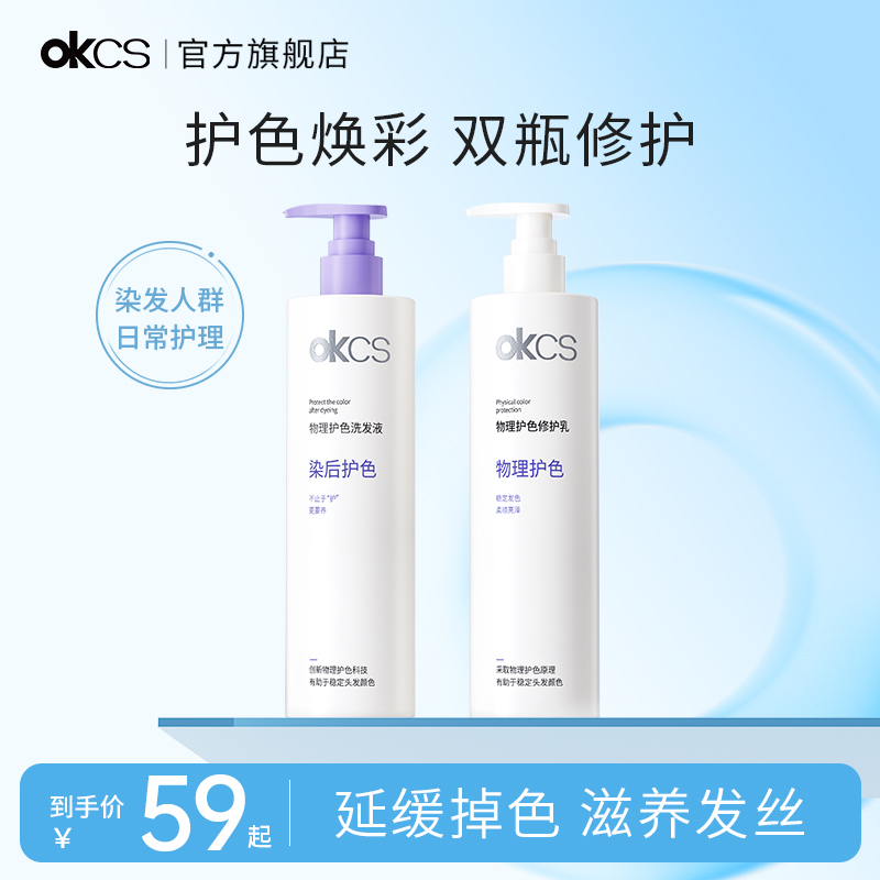 OKCS物理护色洗发水护发素