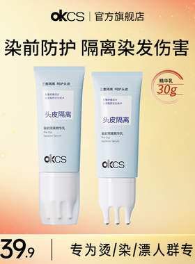 OKCS染前头皮隔离精华乳30ml染发漂发前保护头皮舒缓温和不刺激