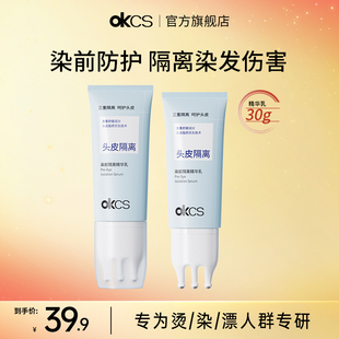 OKCS染前头皮隔离精华乳30ml染发漂发前保护头皮舒缓温和不刺激