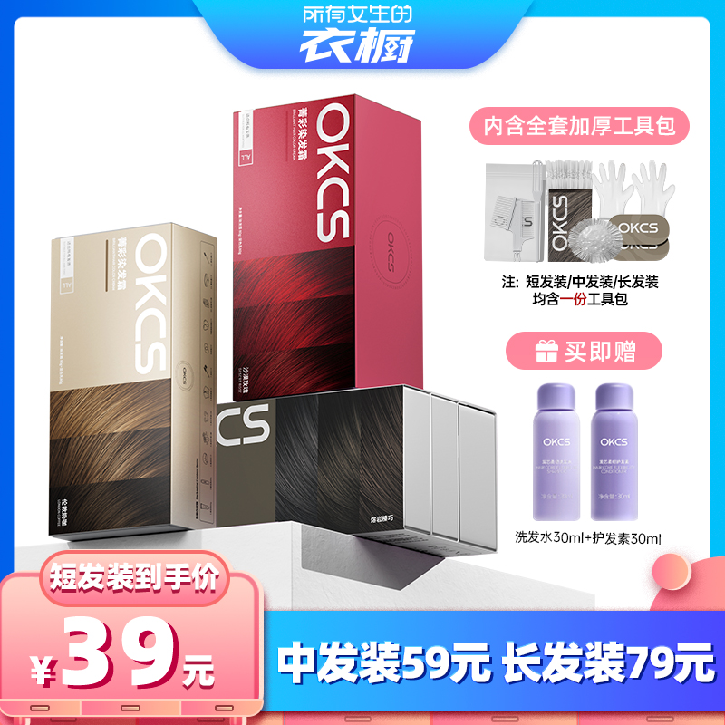 【所有女生的衣橱直播间】OKCS染发膏染发剂黑茶灰棕自己在家染发