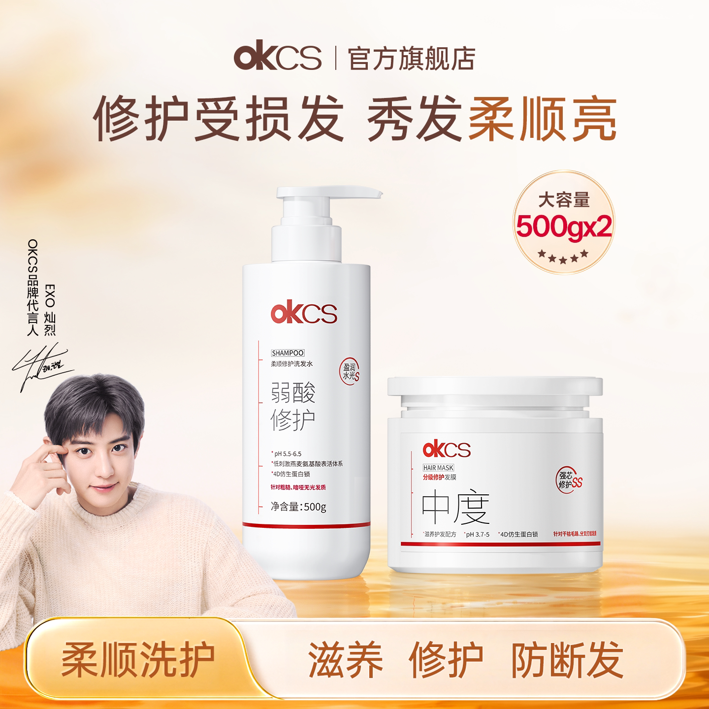 OKCS柔顺修护洗发水护发素修护干燥分叉受损发质顺滑防断发500g