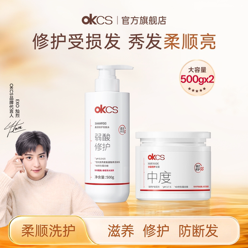 OKCS柔顺修护洗发水护发素