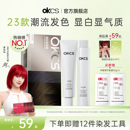 黄灿灿专属OKCS染发膏23款发色