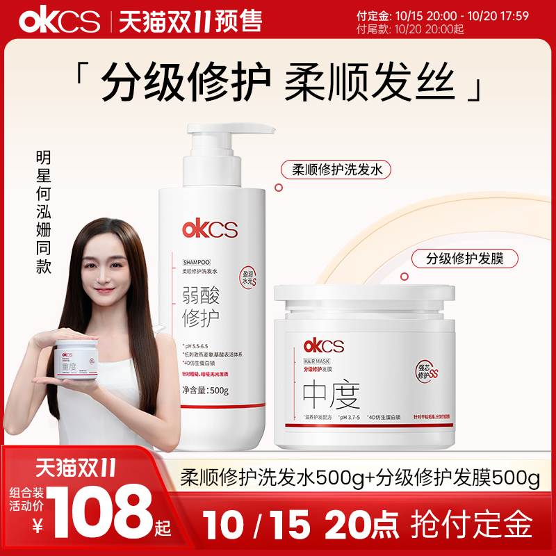 【预售】OKCS柔顺修护洗发水+分级修护发膜500g修护干燥分叉受损