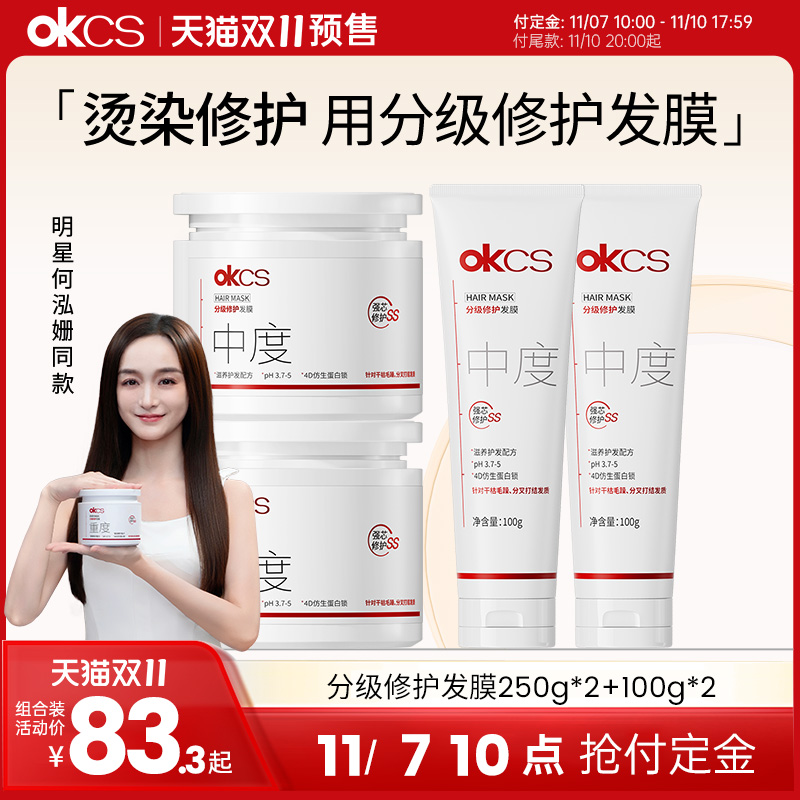 烫染修护，用OKCS分级修护发膜！