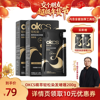 OKCS轻松染无氨水不刺激在家染