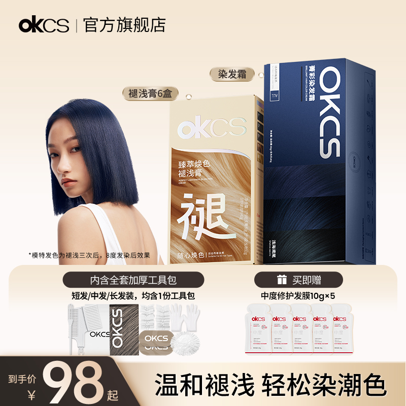 OKCS染发膏+褪浅膏蓝黑色浅海鸢尾在家染发青棕色海盐薄荷漂染