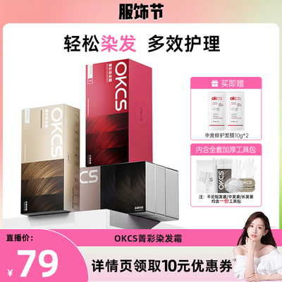 OKCS染发膏植物精华轻松染发