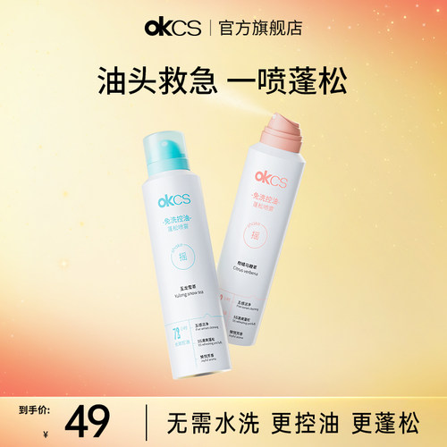 OKCS干发喷雾免洗控油蓬松高颅顶