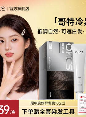 OKCS染发膏黑茶色染发剂植物精华遮白发自然黑在家染发哥特冷黑