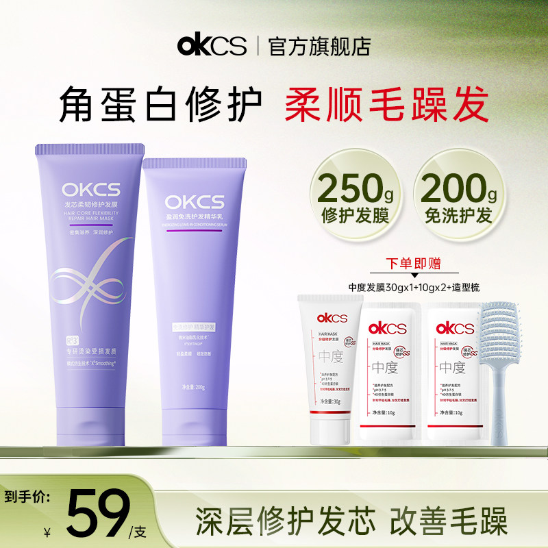 OKCS免洗精华乳角蛋白发膜烫染修护干枯毛躁护发素官方旗舰店正品