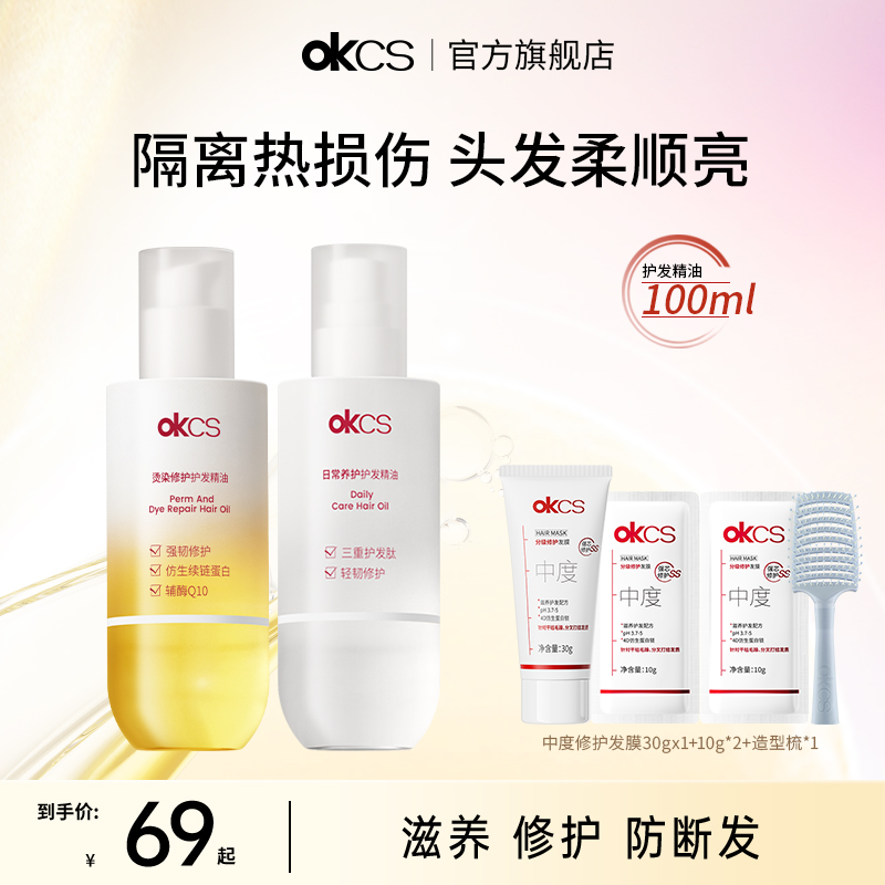 okcs日常/染烫修护护发精油