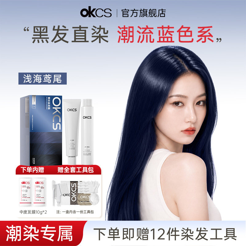 OKCS染发膏蓝黑色染发膏植物纯男女士在家染发浅海鸢尾官方旗舰店