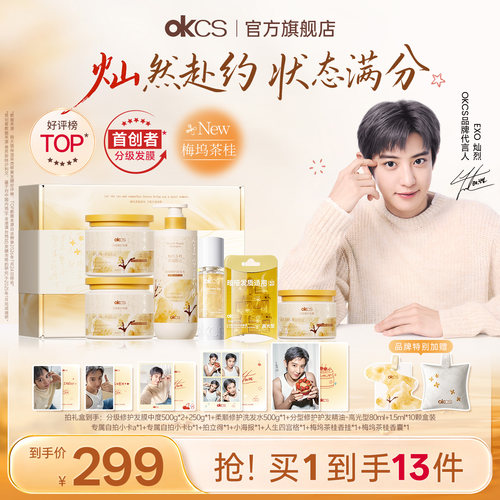 【EXO 灿烈洗护礼盒】OKCS分级修护发膜护发精油洗发水梅坞茶桂