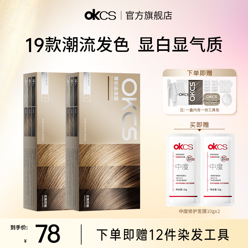 OKCS染发膏短发装*2盒染发剂植物纯自己在家染发组合装流行色正品