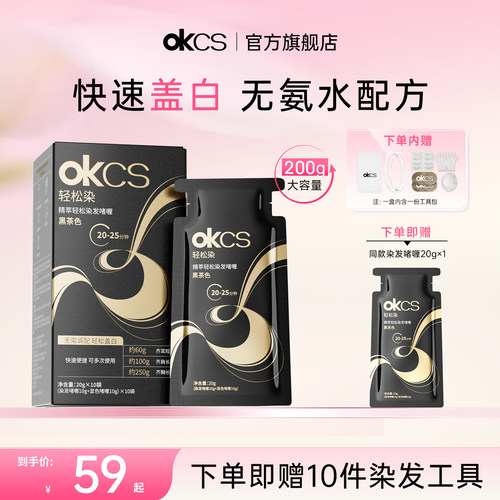 OKCS轻松染无氨水盖白发不刺激