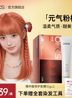 OKCS染发膏元气粉橘植物精华自己在家染发官方正品授权