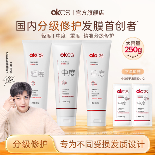 okcs分级修护发膜染烫修护