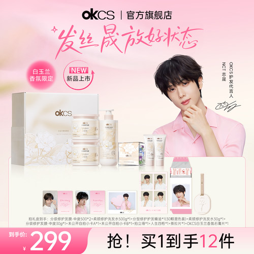 【NCT 志晟礼盒】OKCS白玉兰香氛限定系列分级发膜洗发水护发精油